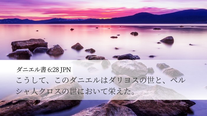 ダニエル書 6:28 JPN Bible Verse Image