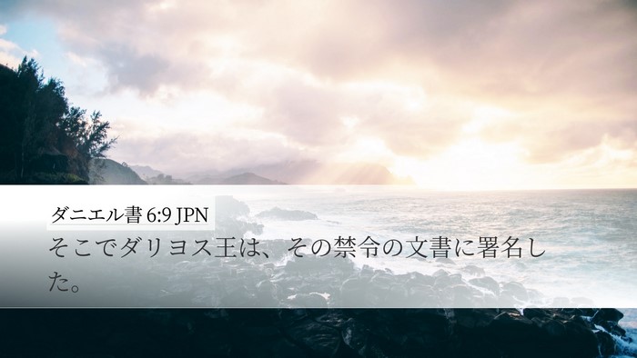 ダニエル書 6:9 JPN Bible Verse Image