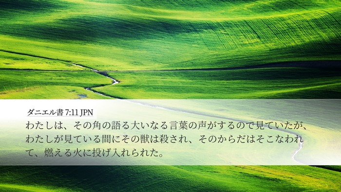 ダニエル書 7:11 JPN Desktop Wallpaper - わたしは、その角の語る大いなる言 - Desktop Bible Verse Wallpaper