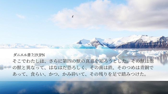 ダニエル書 7:19 JPN Bible Verse Image