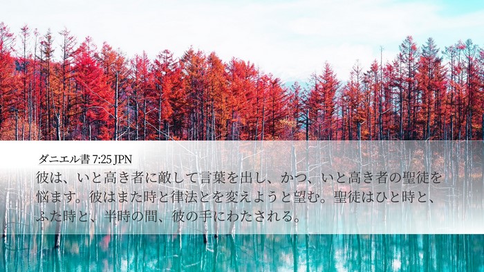 ダニエル書 7:25 JPN Bible Verse Image