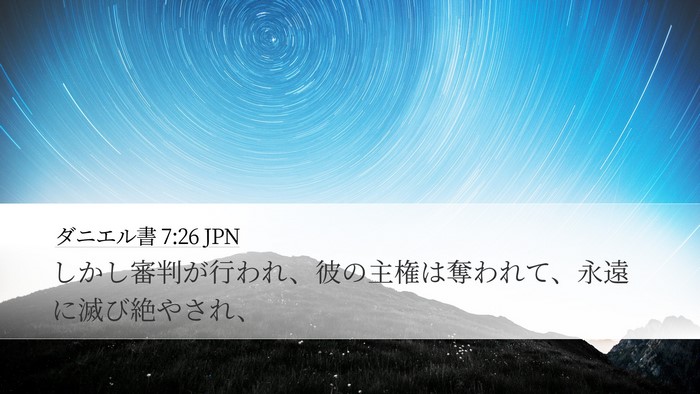 ダニエル書 7:26 JPN Desktop Wallpaper - しかし審判が行われ、彼の主権は奪 - Desktop Bible Verse Wallpaper