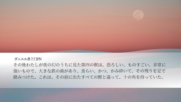 ダニエル書 7:7 JPN Desktop Wallpaper - その後わたしが夜の幻のうちに見た - Desktop Bible Verse Wallpaper
