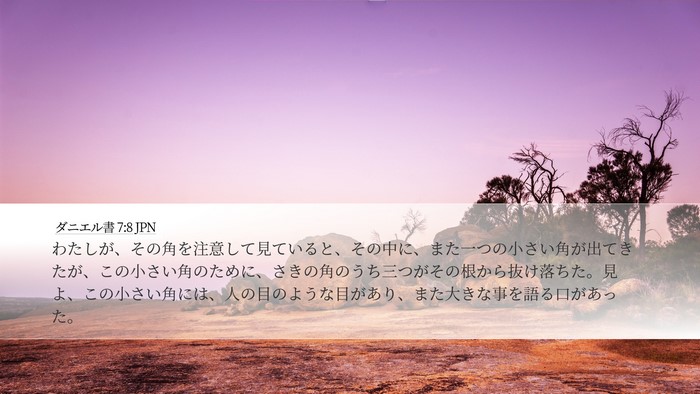 ダニエル書 7:8 JPN Bible Verse Image