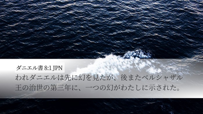 ダニエル書 8:1 JPN Bible Verse Image