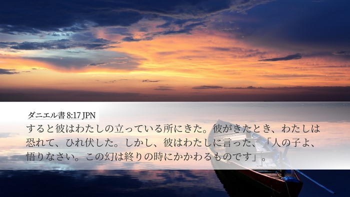 ダニエル書 8:17 JPN Bible Verse Image