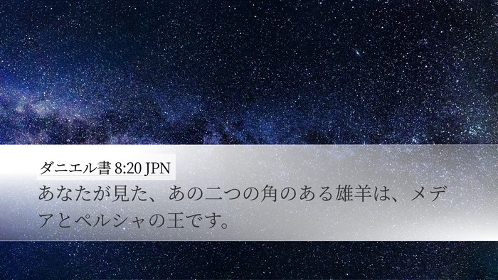 ダニエル書 8:20 JPN Bible Verse Image