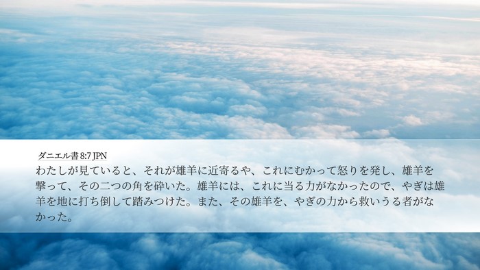 ダニエル書 8:7 JPN Bible Verse Image