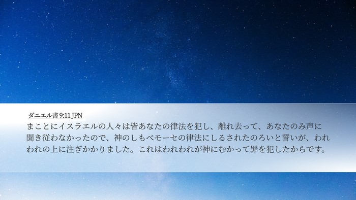 ダニエル書 9:11 JPN Bible Verse Image