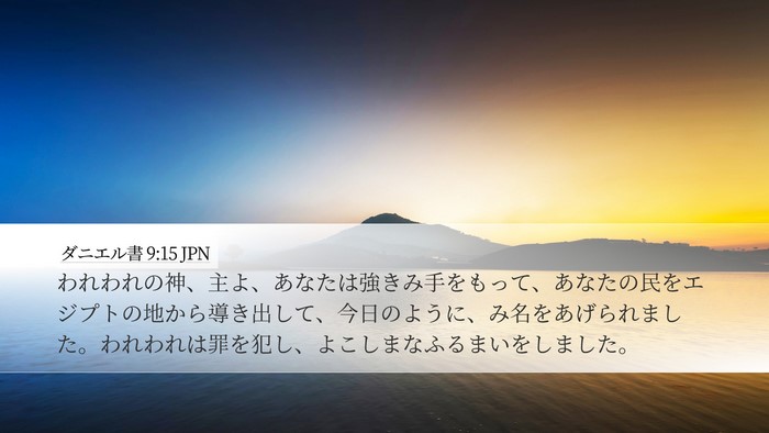 ダニエル書 9:15 JPN Bible Verse Image