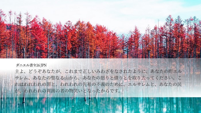 ダニエル書 9:16 JPN Bible Verse Image