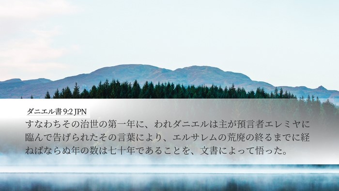 ダニエル書 9:2 JPN Bible Verse Image