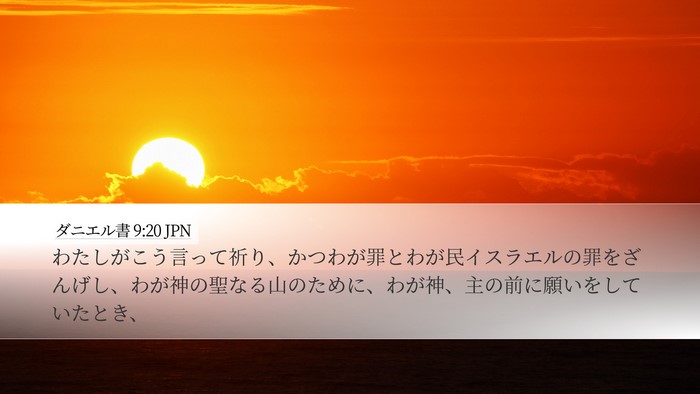 ダニエル書 9:20 JPN Bible Verse Image