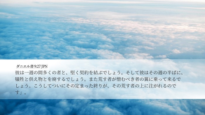 ダニエル書 9:27 JPN Bible Verse Image