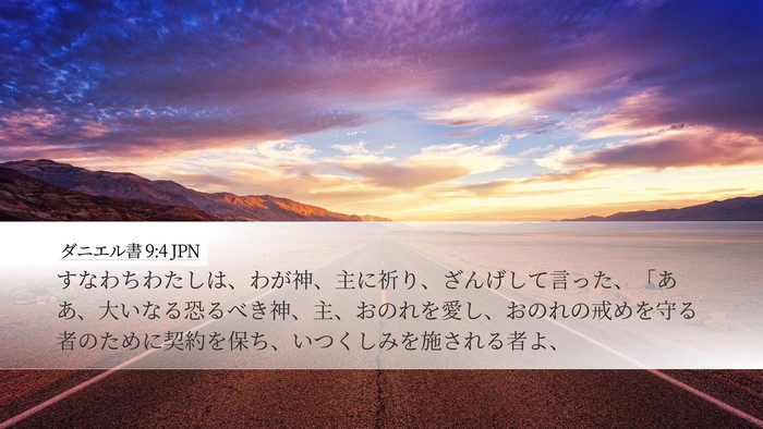 ダニエル書 9:4 JPN Bible Verse Image