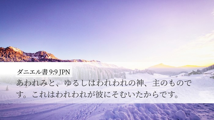 ダニエル書 9:9 JPN Bible Verse Image