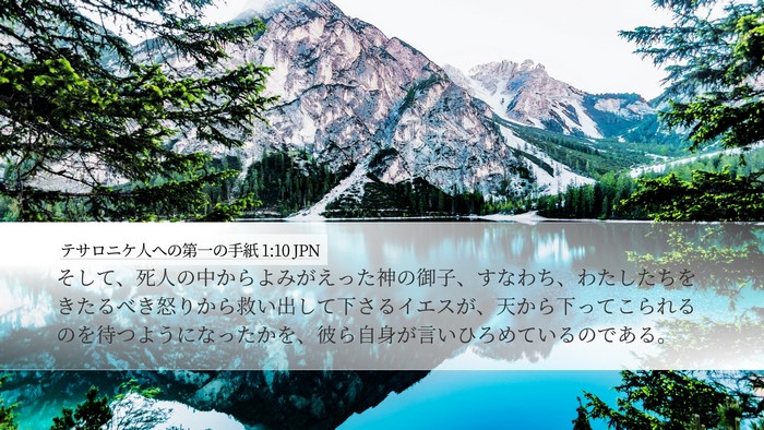 テサロニケ人への第一の手紙 1:10 JPN Bible Verse Image