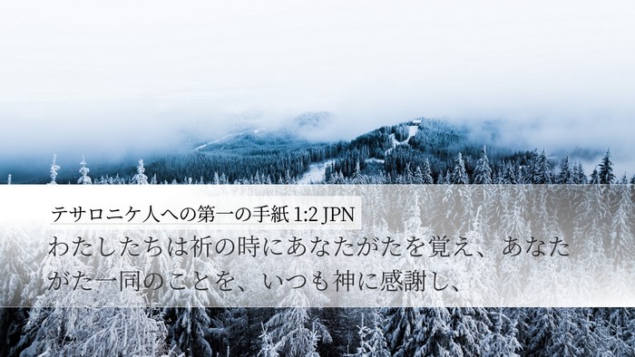 テサロニケ人への第一の手紙 1:2 JPN Bible Verse Image