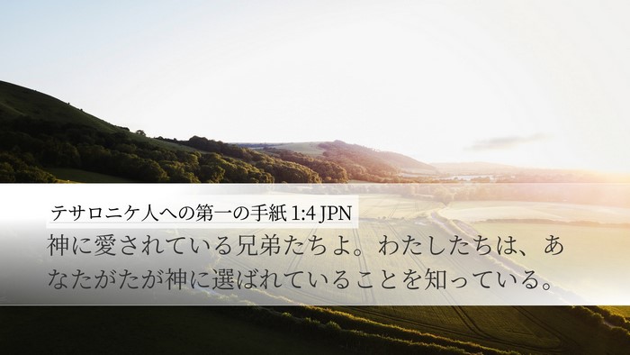 テサロニケ人への第一の手紙 1:4 JPN Desktop Wallpaper - 神に愛されている兄弟たちよ。わた - Desktop Bible Verse Wallpaper