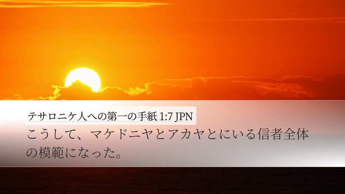 テサロニケ人への第一の手紙 1:7 JPN Bible Verse Image