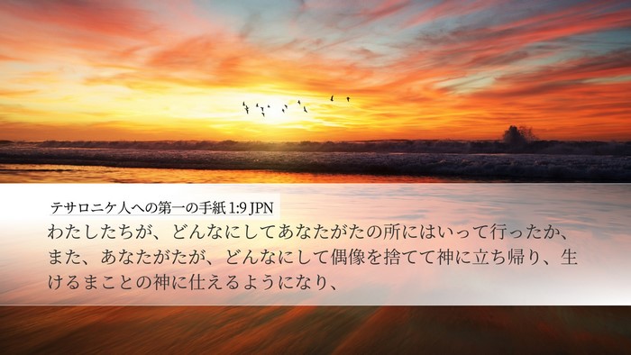 テサロニケ人への第一の手紙 1:9 JPN Bible Verse Image