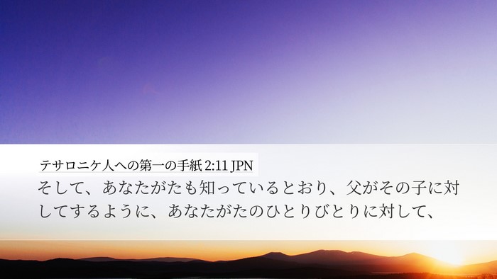 テサロニケ人への第一の手紙 2:11 JPN Bible Verse Image