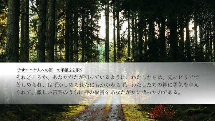 テサロニケ人への第一の手紙 2:2 JPN Bible Verse Image