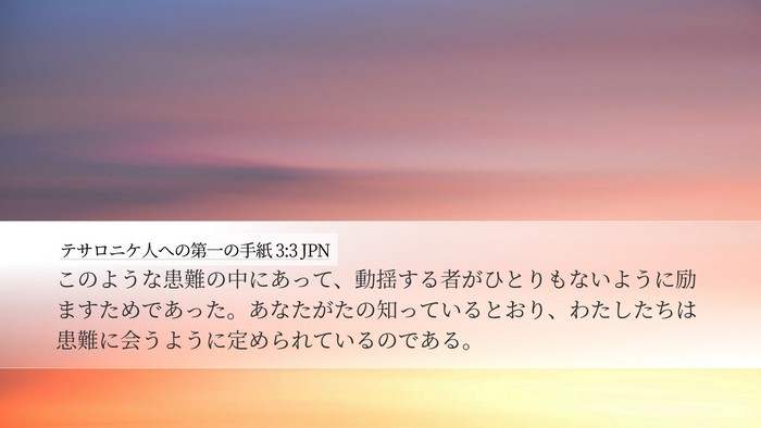 テサロニケ人への第一の手紙 3:3 JPN Bible Verse Image