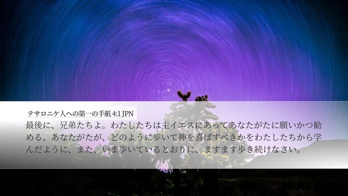 テサロニケ人への第一の手紙 4:1 JPN Bible Verse Image
