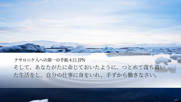 テサロニケ人への第一の手紙 4:11 JPN Bible Verse Image