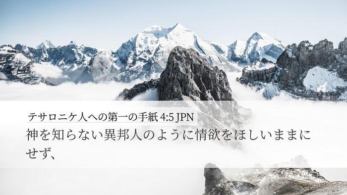 テサロニケ人への第一の手紙 4:5 JPN Bible Verse Image