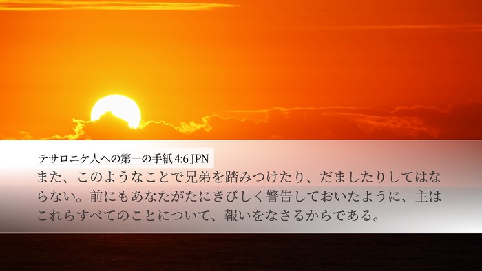テサロニケ人への第一の手紙 4:6 JPN Bible Verse Image