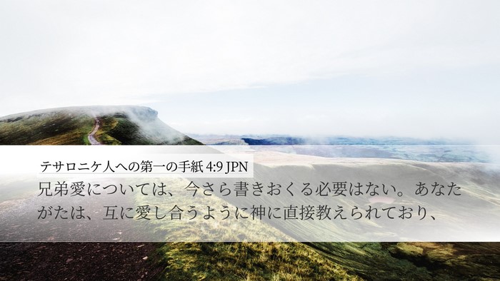テサロニケ人への第一の手紙 4:9 JPN Bible Verse Image