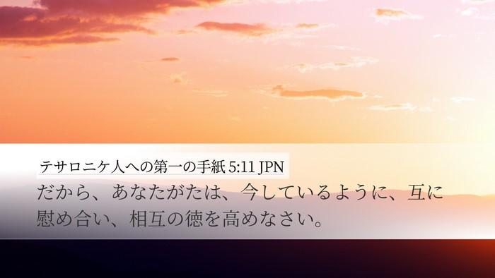 テサロニケ人への第一の手紙 5:11 JPN Bible Verse Image