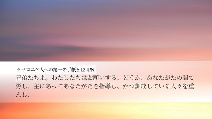 テサロニケ人への第一の手紙 5:12 JPN Bible Verse Image