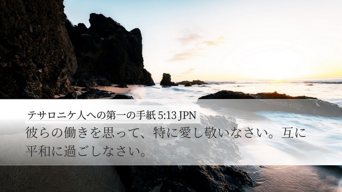 テサロニケ人への第一の手紙 5:13 JPN Bible Verse Image