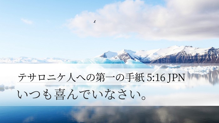 テサロニケ人への第一の手紙 5:16 JPN Bible Verse Image