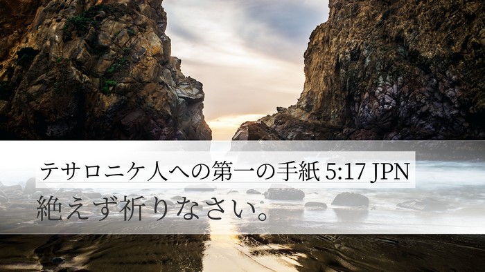 テサロニケ人への第一の手紙 5:17 JPN Bible Verse Image