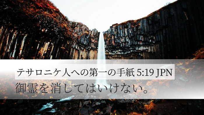 テサロニケ人への第一の手紙 5:19 JPN Bible Verse Image