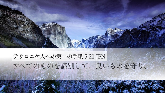 テサロニケ人への第一の手紙 5:21 JPN Bible Verse Image