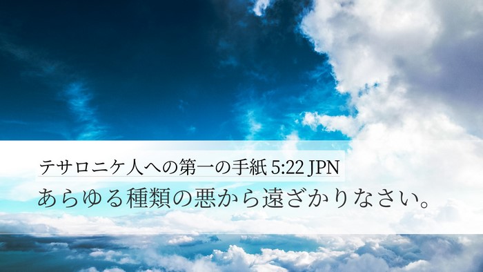 テサロニケ人への第一の手紙 5:22 JPN Bible Verse Image