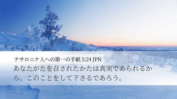 テサロニケ人への第一の手紙 5:24 JPN Bible Verse Image