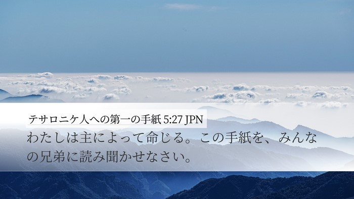 テサロニケ人への第一の手紙 5:27 JPN Bible Verse Image