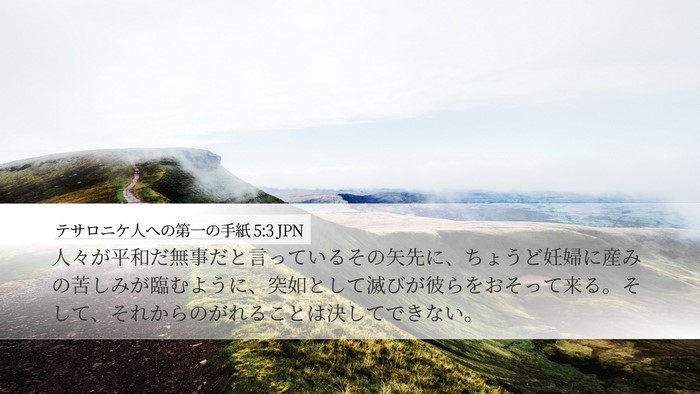 テサロニケ人への第一の手紙 5:3 JPN Bible Verse Image