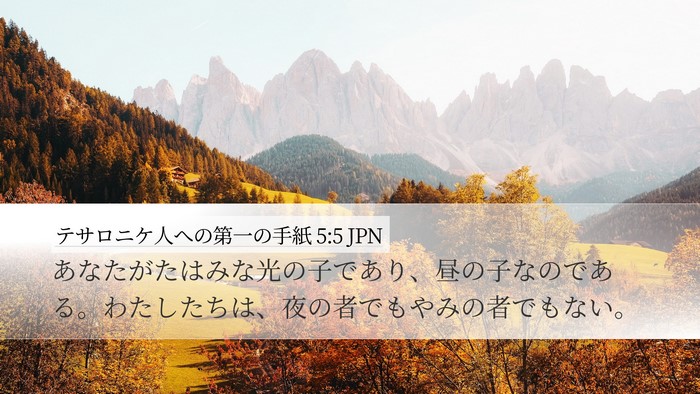 テサロニケ人への第一の手紙 5:5 JPN Bible Verse Image