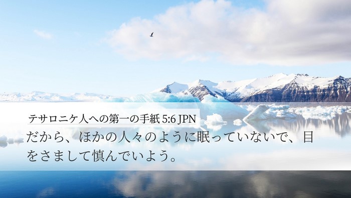 テサロニケ人への第一の手紙 5:6 JPN Bible Verse Image