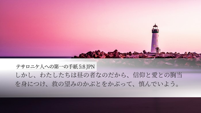 テサロニケ人への第一の手紙 5:8 JPN Bible Verse Image