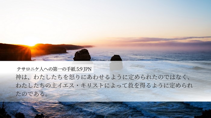 テサロニケ人への第一の手紙 5:9 JPN Bible Verse Image