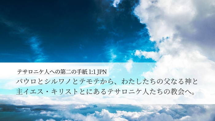 テサロニケ人への第二の手紙 1:1 JPN Bible Verse Image