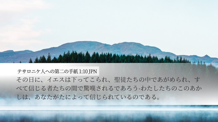 テサロニケ人への第二の手紙 1:10 JPN Bible Verse Image